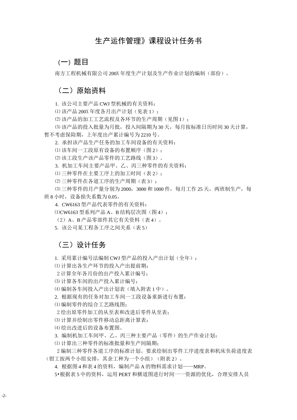生产运作管理课程设计_第2页