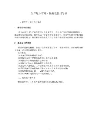 生产运作管理课程设计
