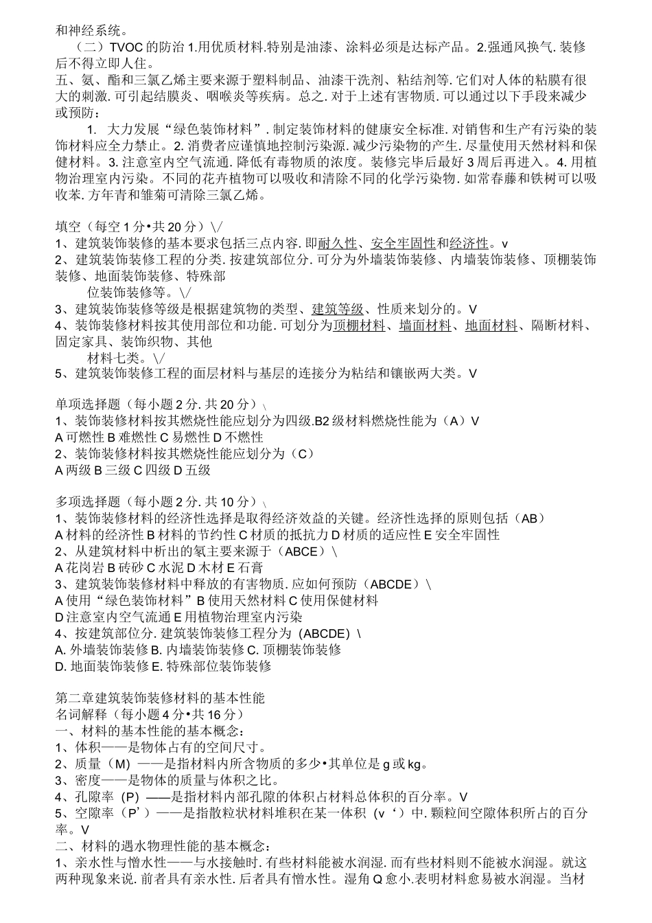 建筑装饰材料复习题_第3页