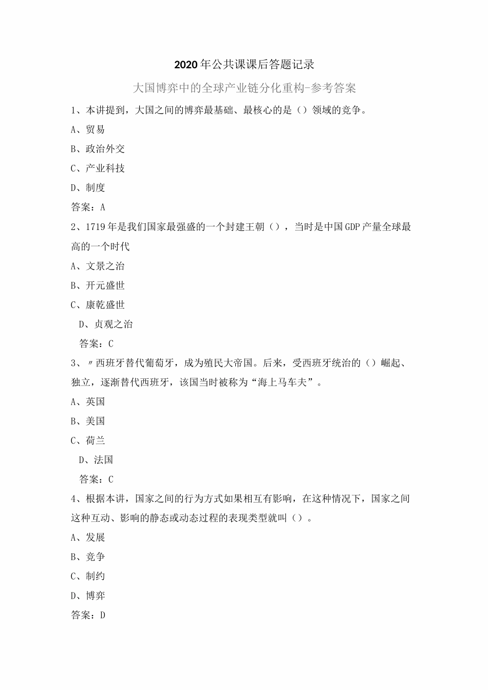 2020年公需课南京继续教育参考答案-大国博弈中的全球产业链分化重构_第1页