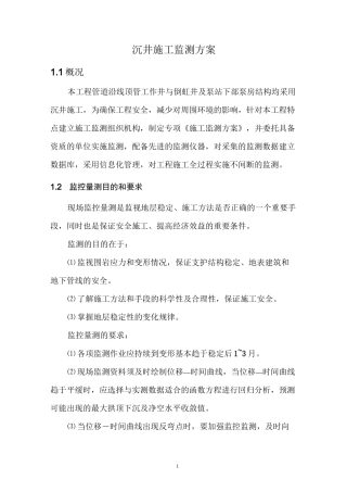 沉井检测方案