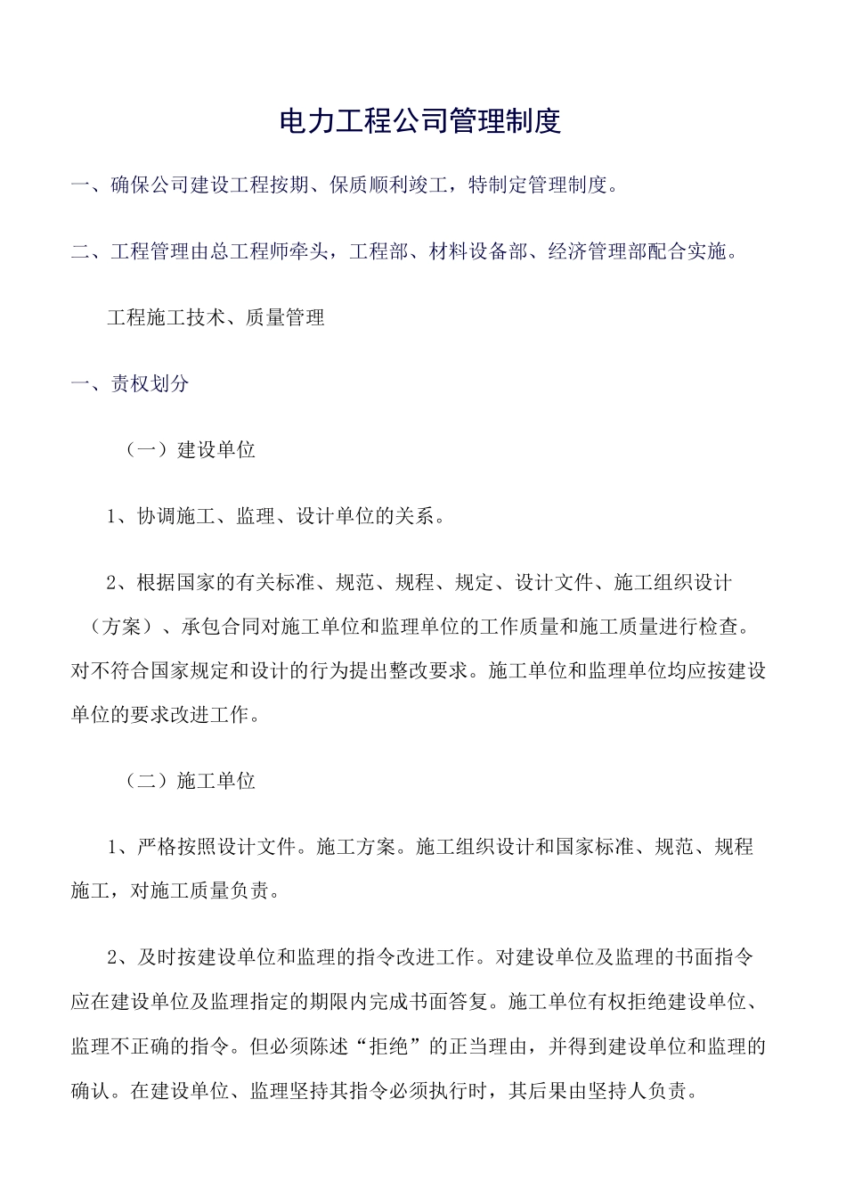 精选-电力工程公司管理制度_第1页