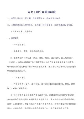 精选-电力工程公司管理制度