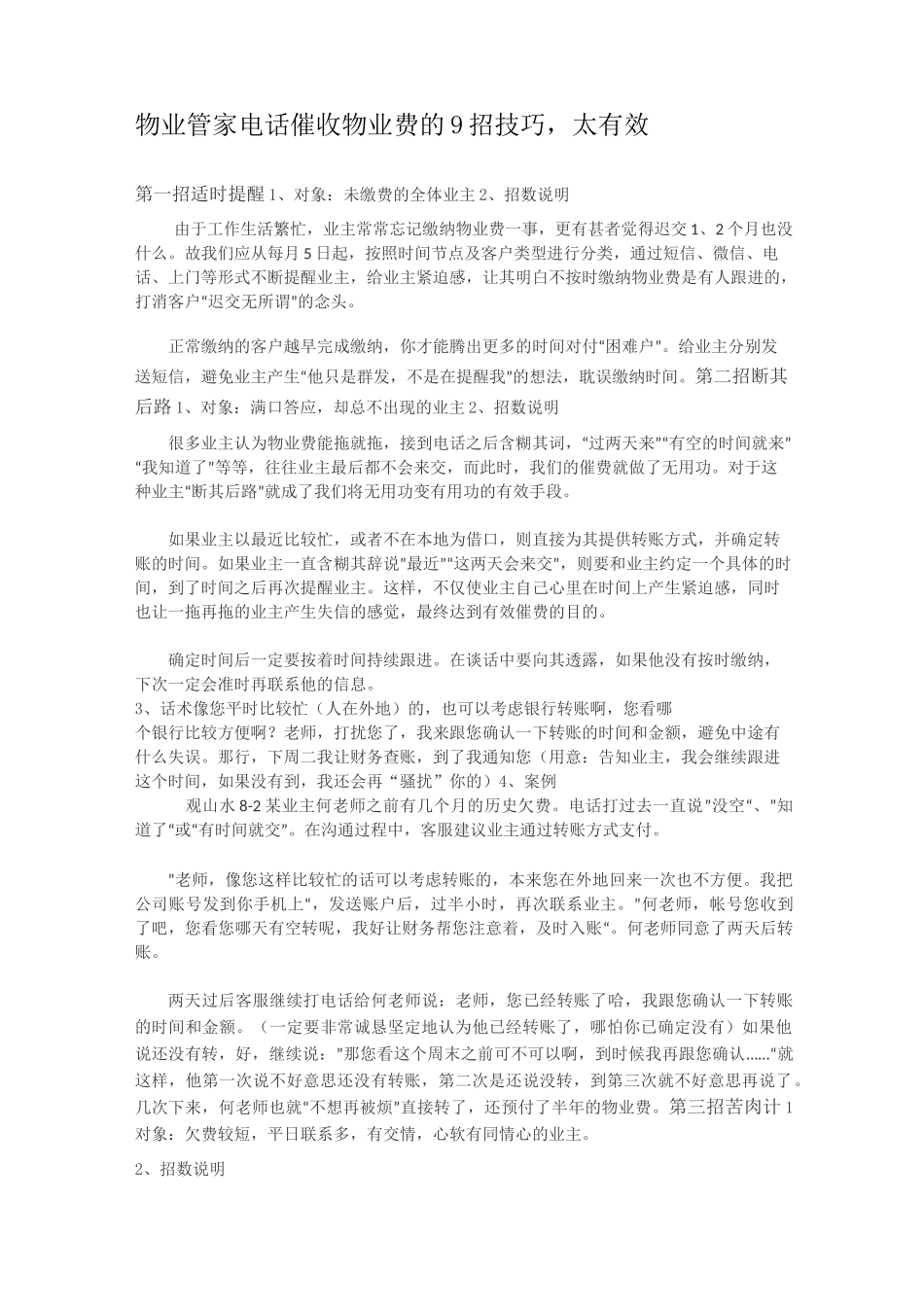 物业管家电话催收物业费的9招技巧_第1页