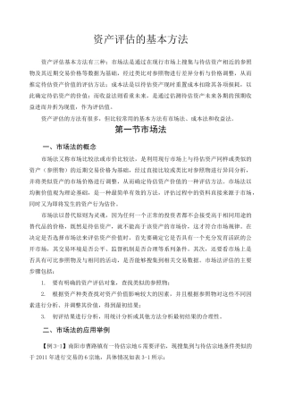 资产评估的基本方法