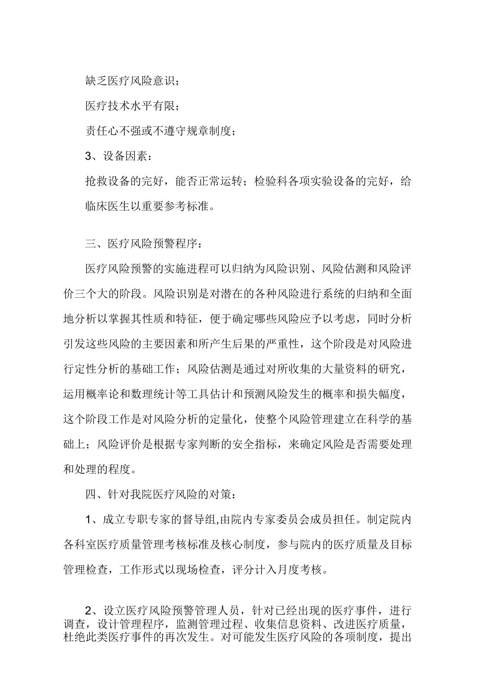 医疗技术风险预警机制医疗技术损害处置预案_第2页