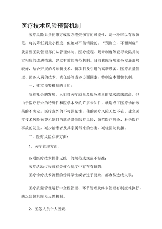 医疗技术风险预警机制医疗技术损害处置预案