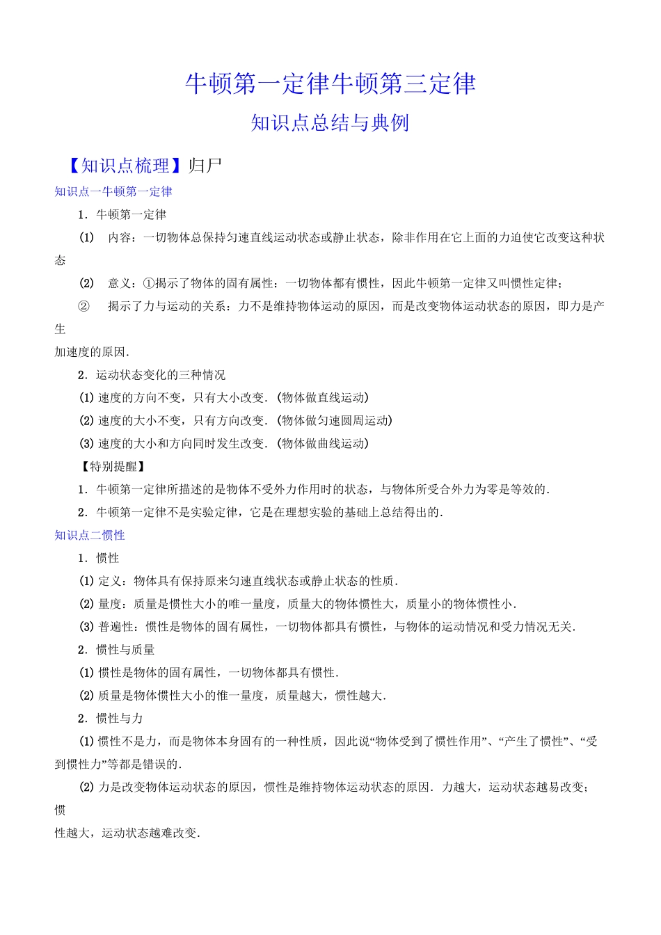 牛顿第一定律+牛顿第三定律 知识点总结与典例_第1页
