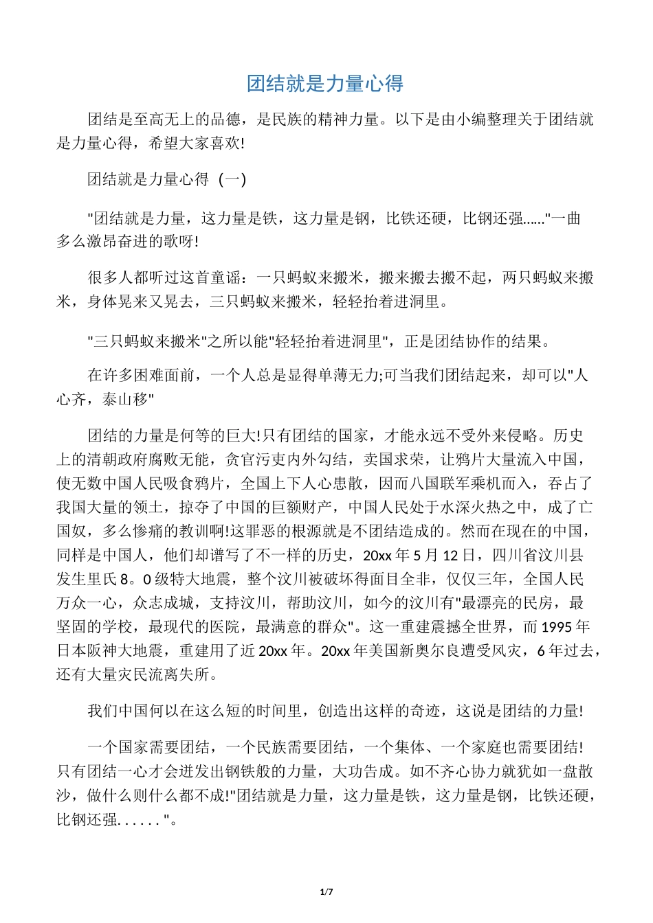 团结就是力量心得_第1页