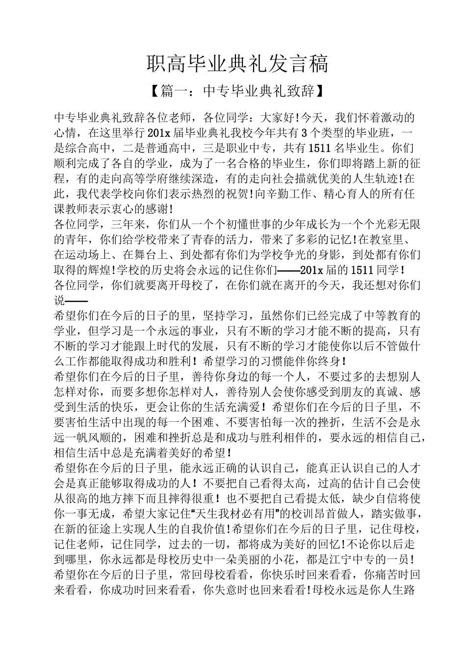 职高毕业典礼发言稿_第1页