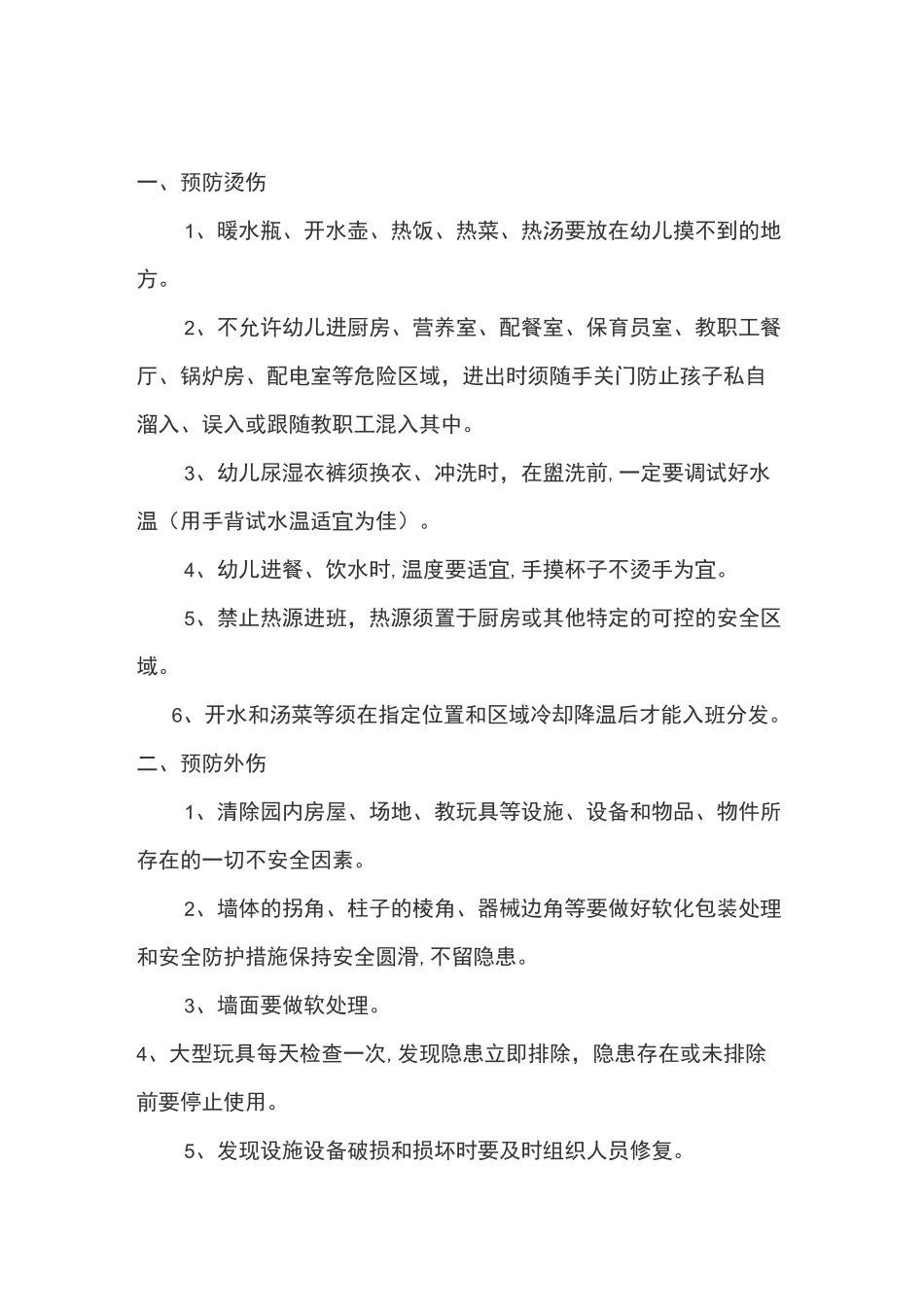 幼儿园伤害预防制度_第1页