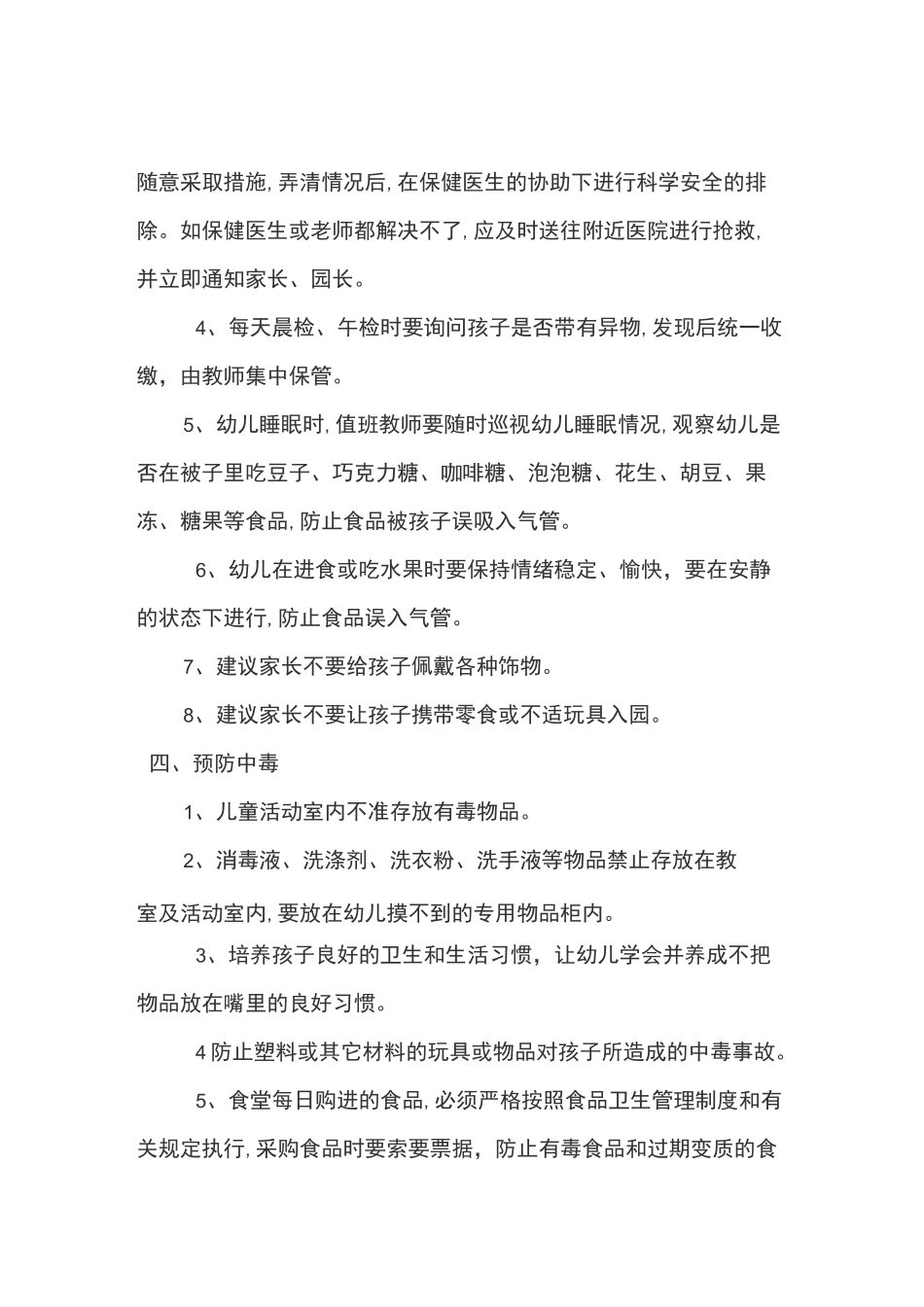 幼儿园伤害预防制度_第3页