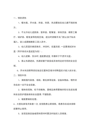 幼儿园伤害预防制度