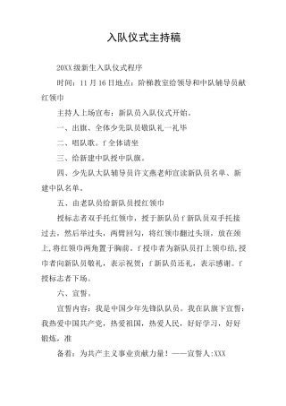 入队仪式主持稿