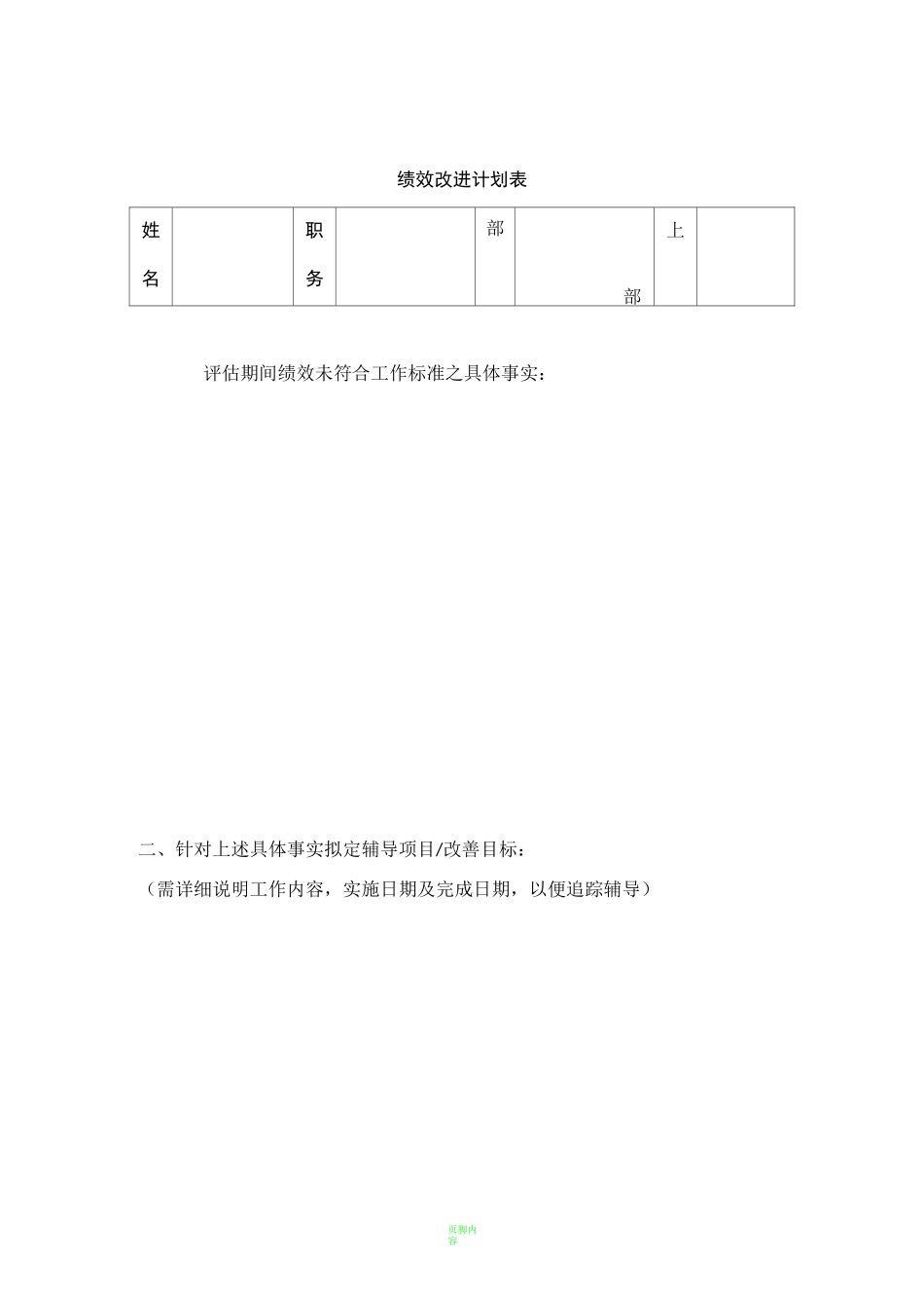 绩效改进计划表_第1页