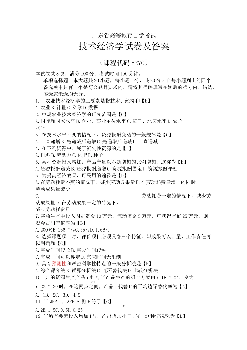 自学考试广东省技术经济学试卷及答案_第1页