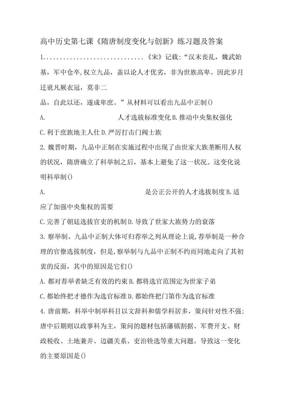 高中历史必修一第七课《隋唐制度的变化与创新》练习题及答案_第1页