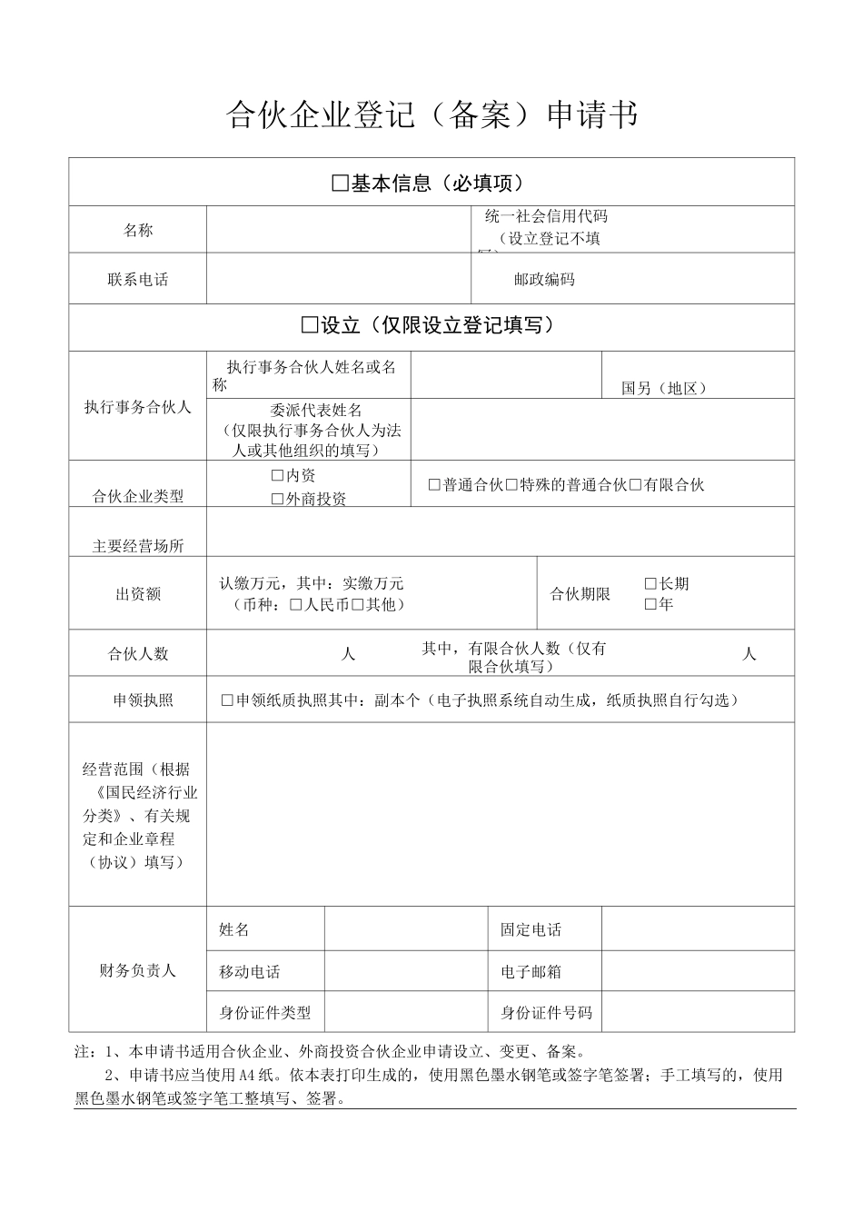 合伙企业登记(备案)申请书_第1页