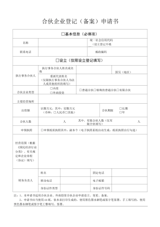 合伙企业登记(备案)申请书