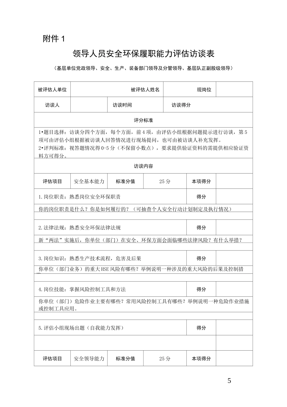 员工安全环保履职能力评估访谈表_第1页