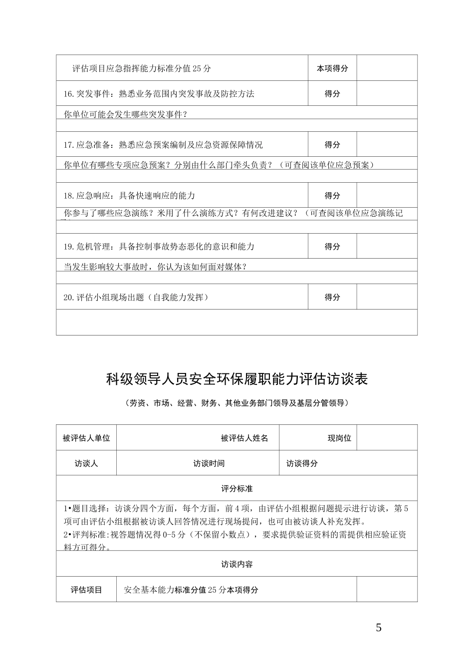 员工安全环保履职能力评估访谈表_第3页