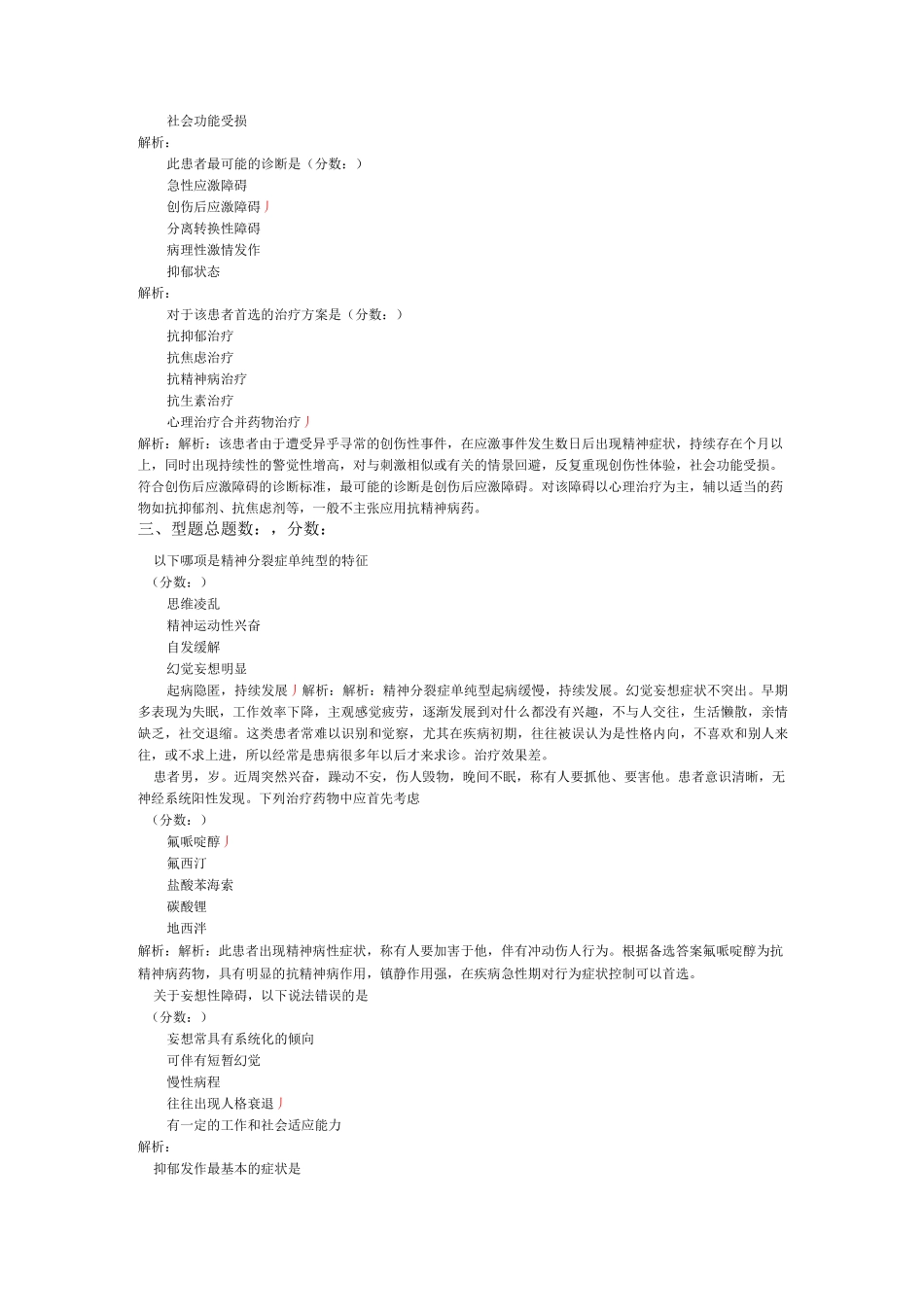 精神病学中级(专业知识)模拟试卷26_第3页