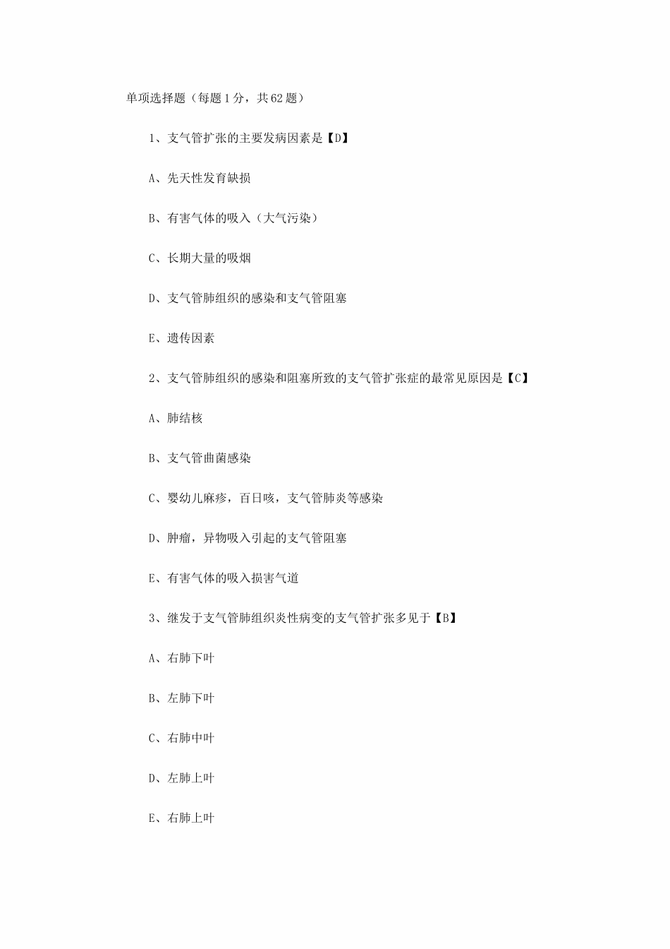 支气管扩张症考试题综述_第1页
