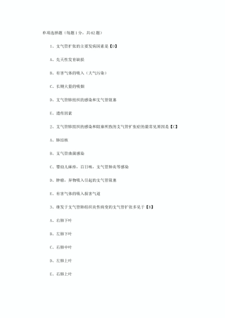 支气管扩张症考试题综述