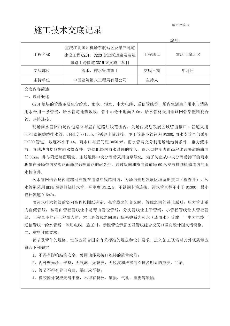 给水排水管道施工技术交底_第1页