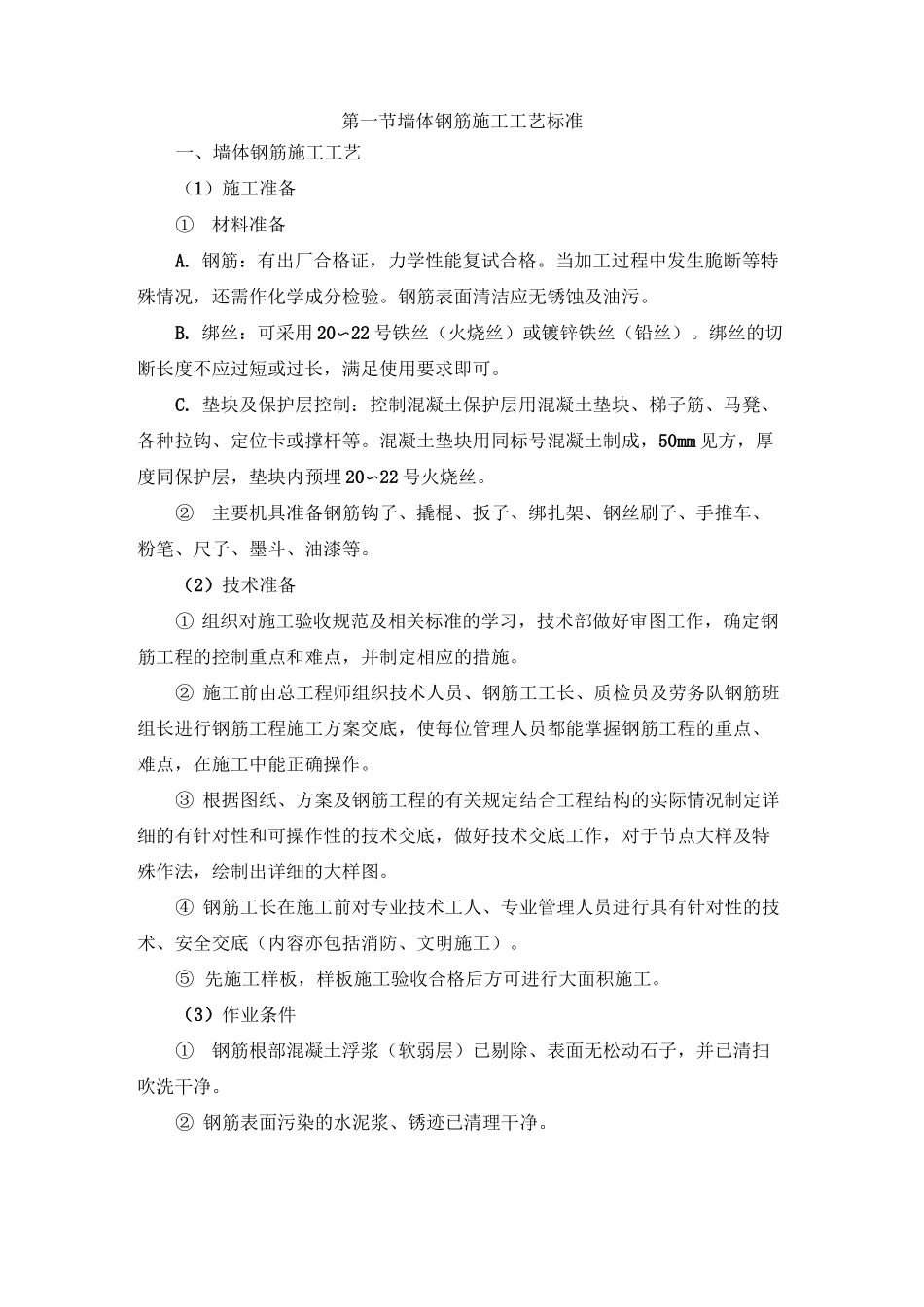 墙体钢筋施工工艺标准_第1页