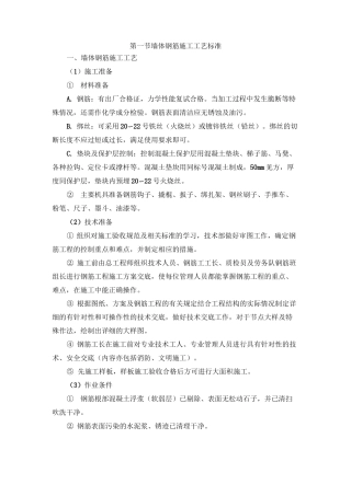 墙体钢筋施工工艺标准