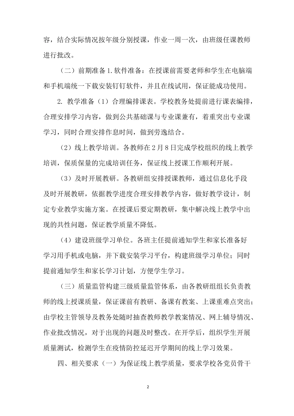 学校新冠疫情防控延迟开学期间网上教学实施方案(范文)_第2页