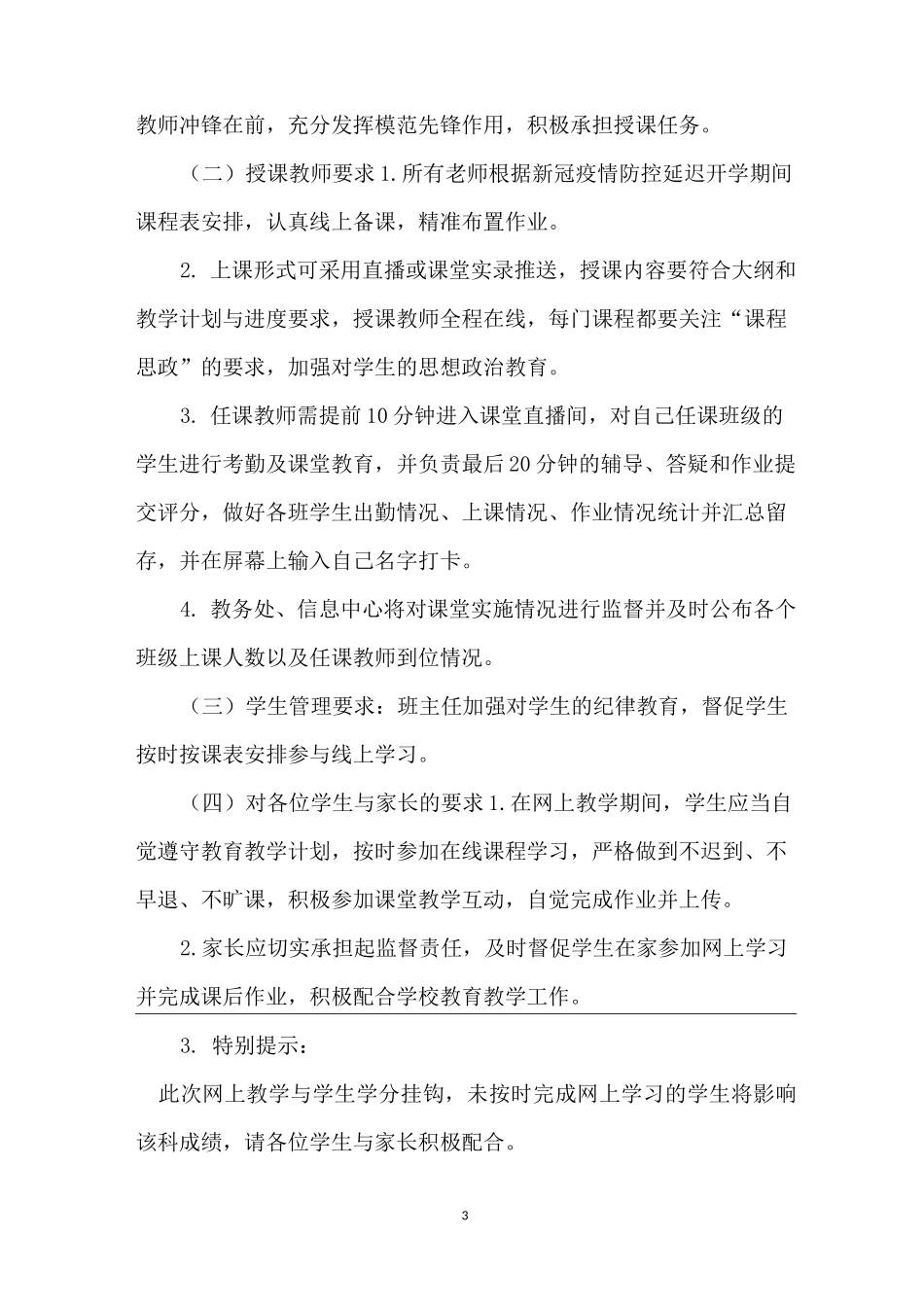 学校新冠疫情防控延迟开学期间网上教学实施方案(范文)_第3页