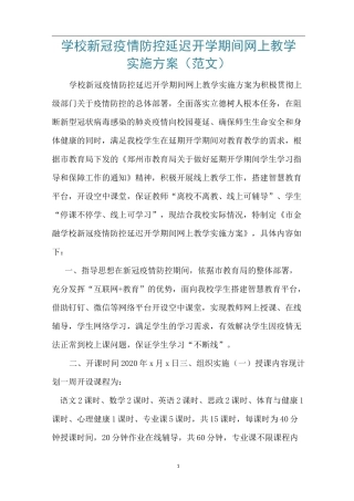 学校新冠疫情防控延迟开学期间网上教学实施方案(范文)
