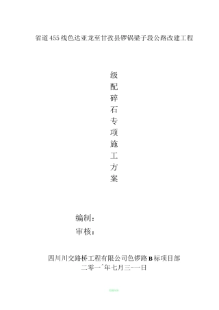 级配碎石垫层施工方案57222