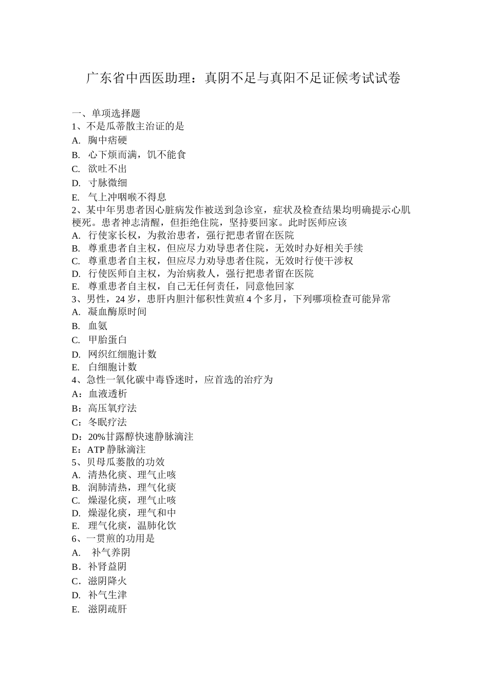 广东省中西医助理：真阴不足与真阳不足证候考试试卷_第1页