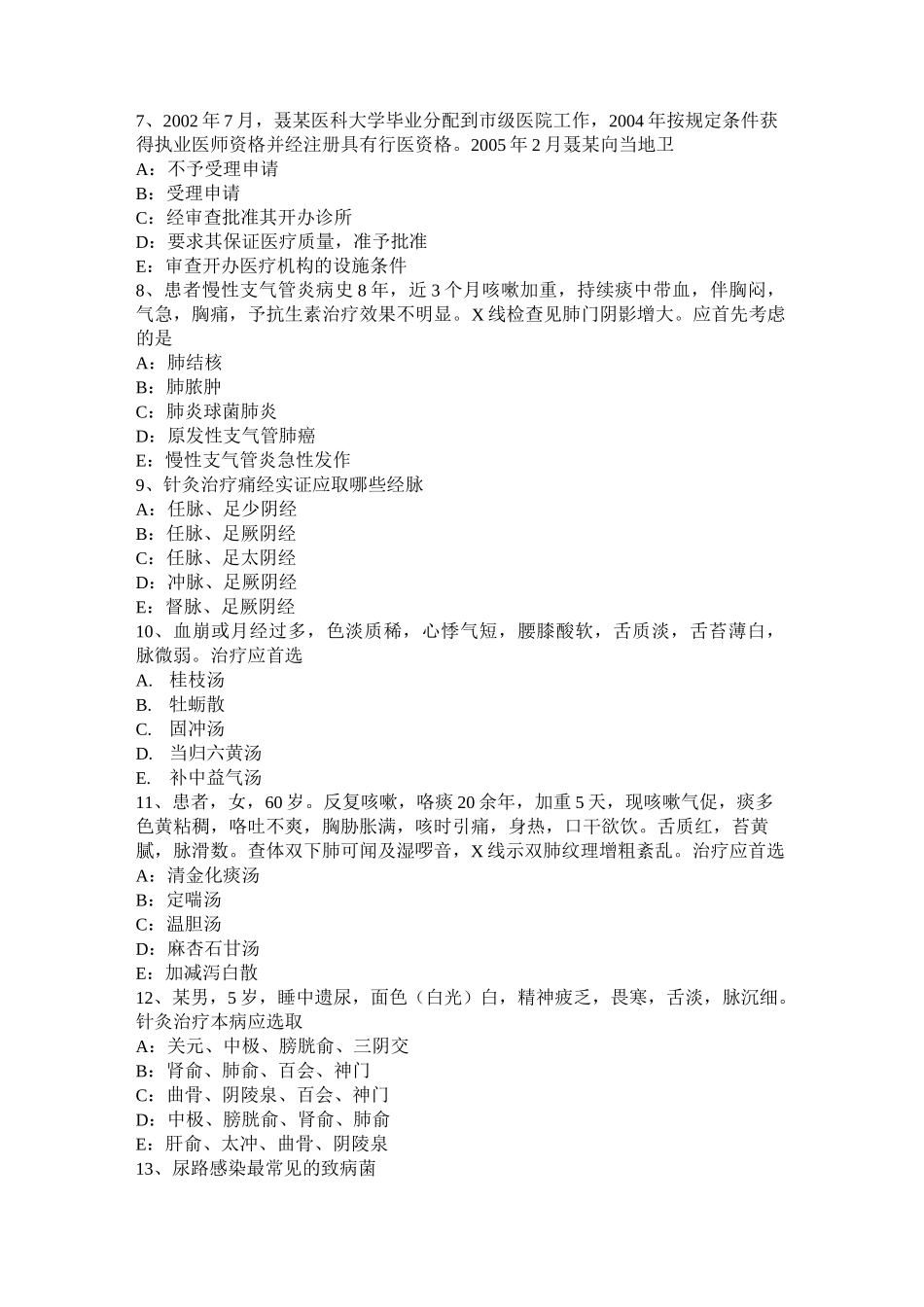 广东省中西医助理：真阴不足与真阳不足证候考试试卷_第2页