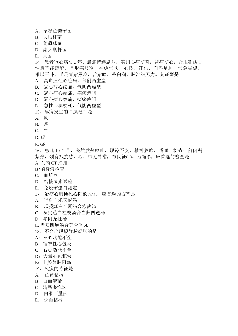 广东省中西医助理：真阴不足与真阳不足证候考试试卷_第3页