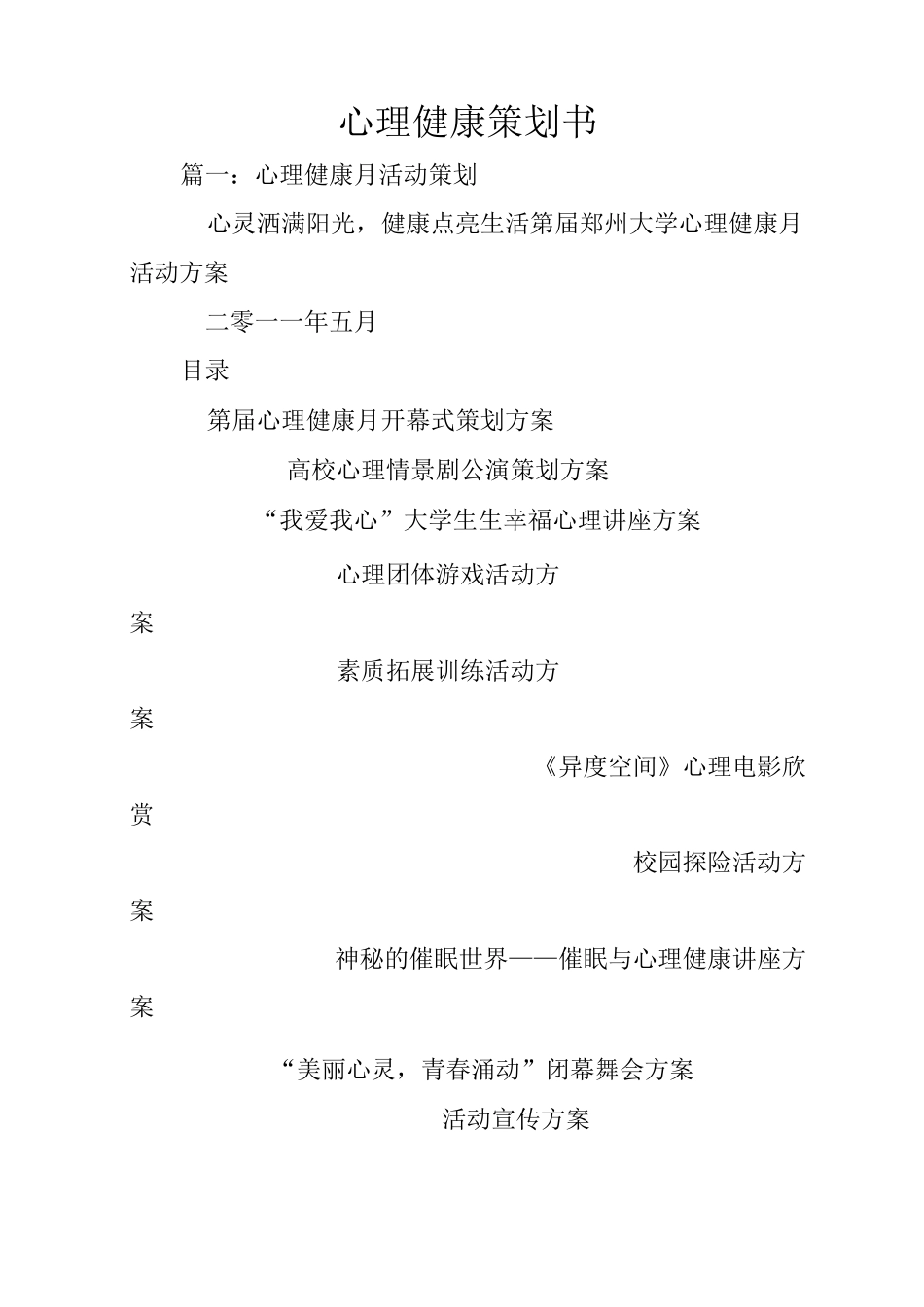 心理健康策划书_第1页