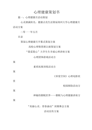 心理健康策划书