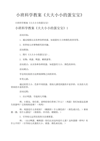 小班科学教案《大大小小的蛋宝宝》