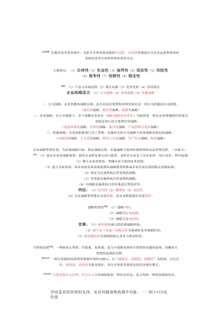 战略管理与伦理复习资料