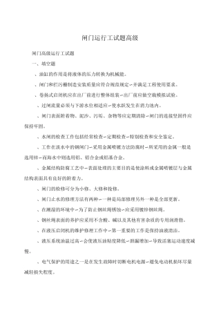 闸门运行工试题(高级)