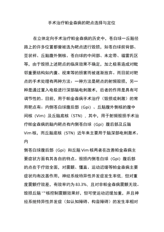 手术治疗帕金森病的靶点选择与定位