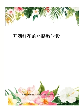 开满鲜花的小路教学设计完整版