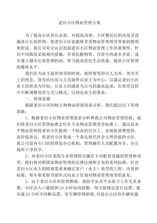 老旧小区物业管理方案模版