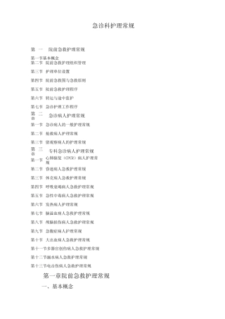 急诊科常见疾病护理_常规