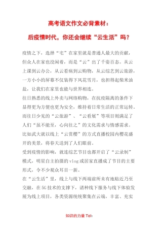 高考语文作文必背素材：后疫情时代,你还会继续“云生活”吗？