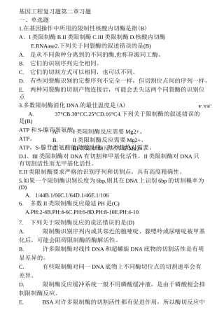 基因工程复习题
