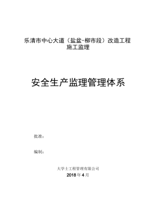 安全生产监理管理体系